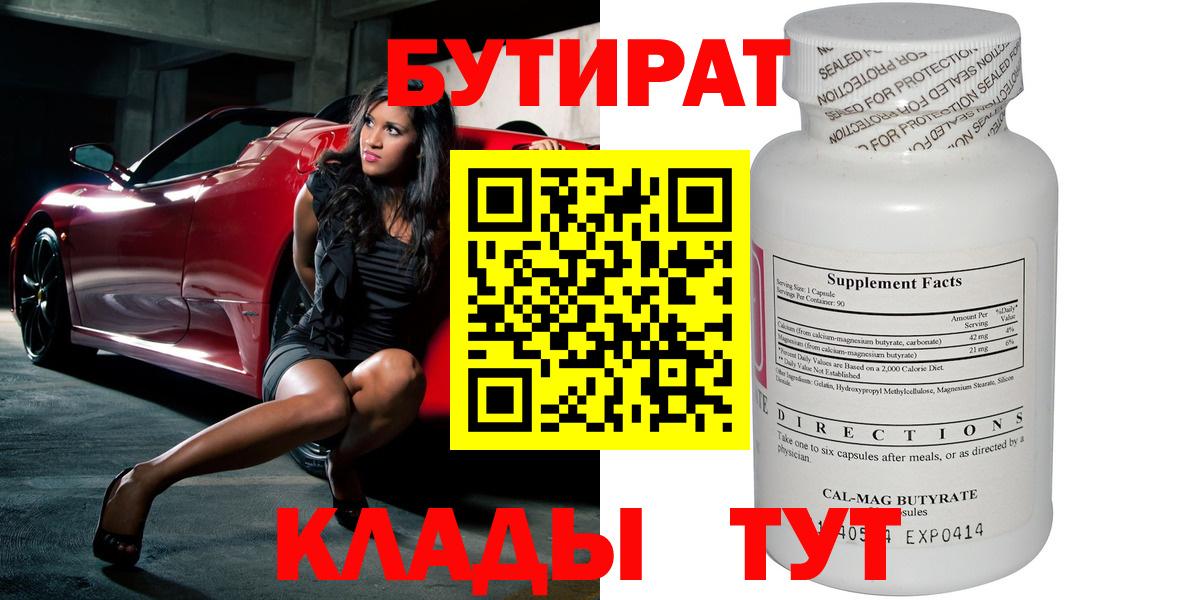 Бутират вода  БУТИРАТ  Елец  Вход с VPN 